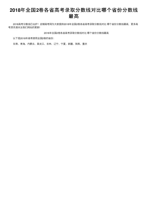 2018年全国2卷各省高考录取分数线对比哪个省份分数线最高