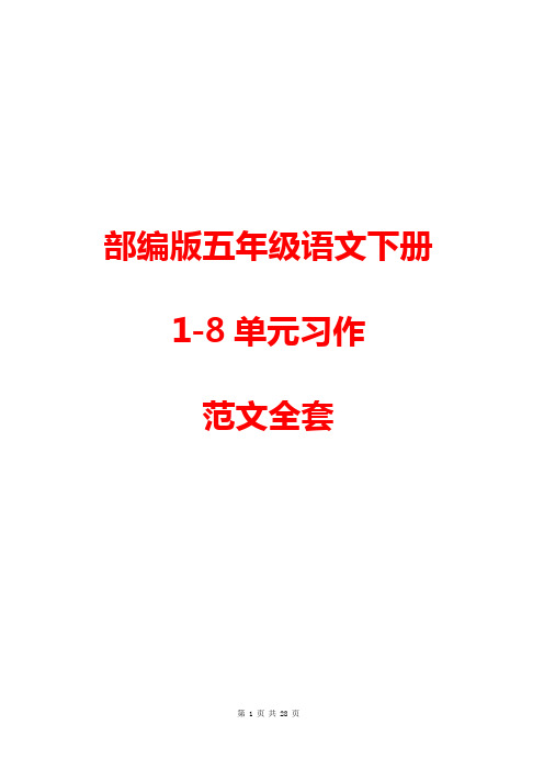 【精品】部编版五年级语文下册1-8单元习作范文大全