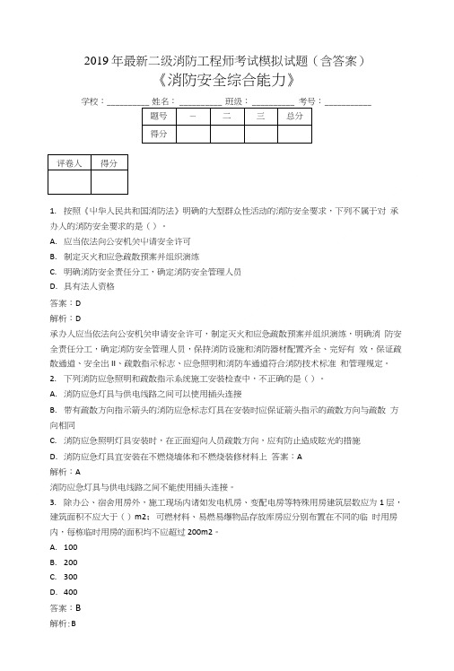 2019二级消防工程师考试消防安全综合能力模拟题ACR.doc