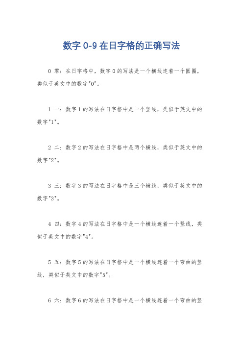 数字0-9在日字格的正确写法