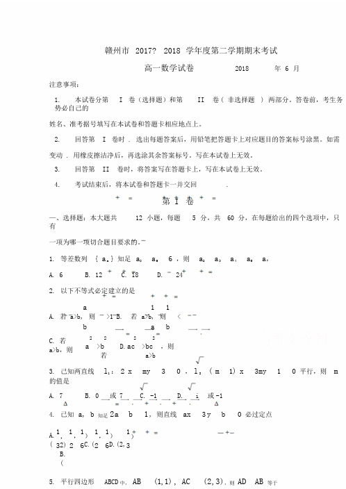 江西省赣州市20172018学年高一下学期期末考试数学试卷含含