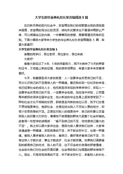 大学生的毕业典礼校长发言稿精选5篇