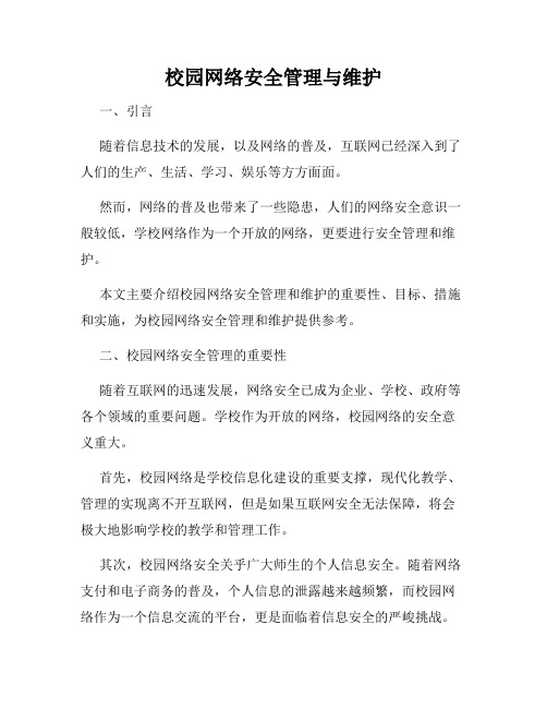 校园网络安全管理与维护