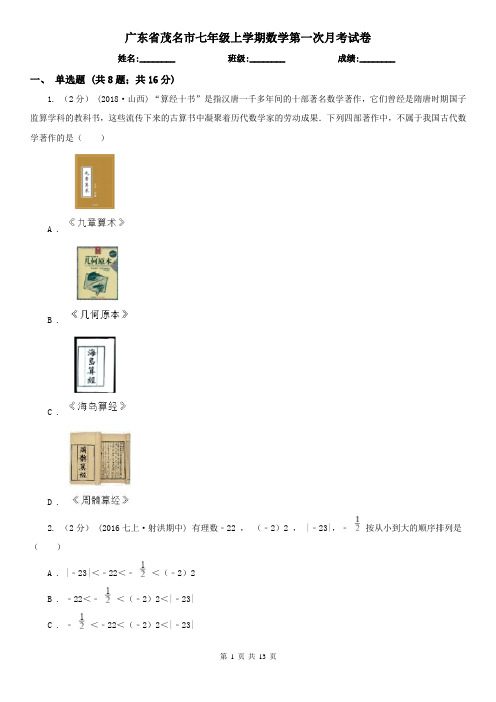 广东省茂名市七年级上学期数学第一次月考试卷