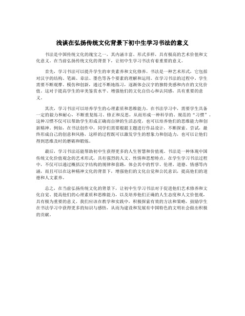 浅谈在弘扬传统文化背景下初中生学习书法的意义