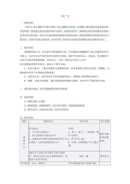 九年级化学上册第二单元课题2氧气教案(新版)新人教版(1)