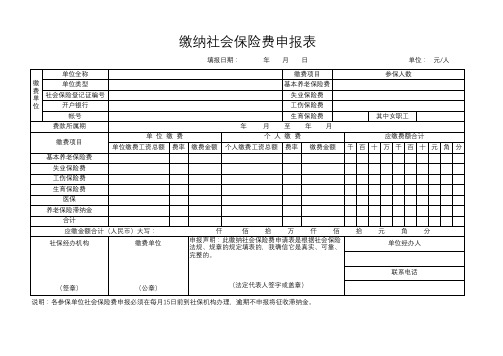 缴纳社会保险费申报表