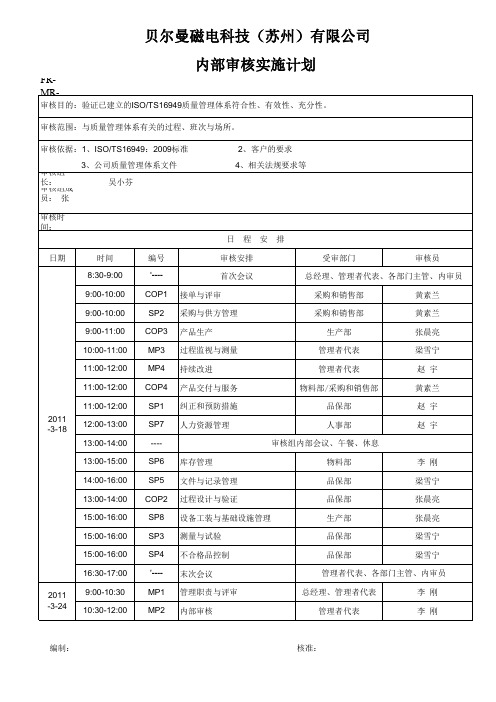 内部审核实施计划