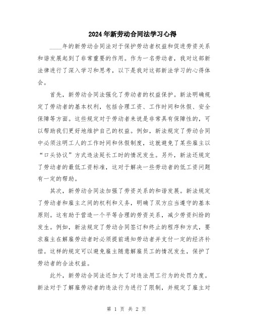 2024年新劳动合同法学习心得