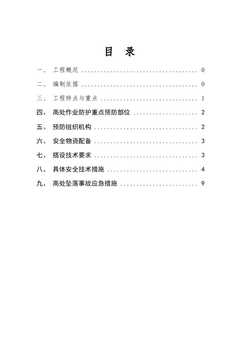 防坠及高处作业防护施工方案