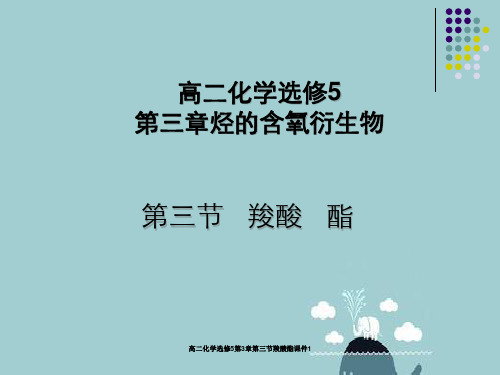 高二化学选修5第3章第三节羧酸酯课件1