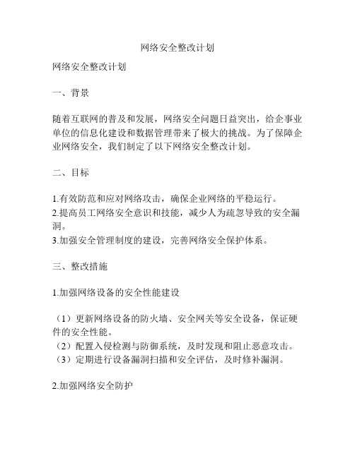 网络安全整改计划