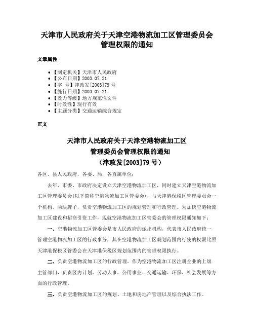 天津市人民政府关于天津空港物流加工区管理委员会管理权限的通知