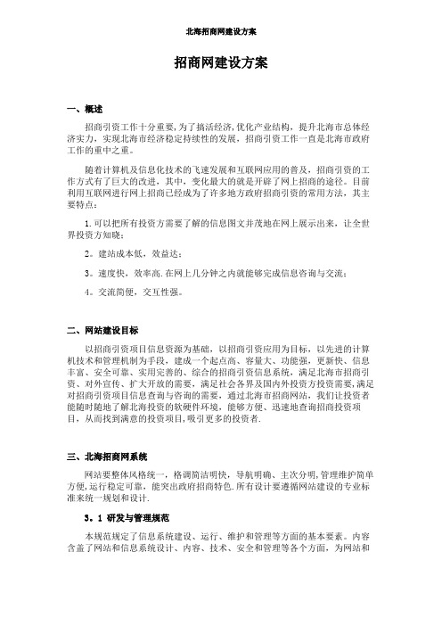 招商网建设方案