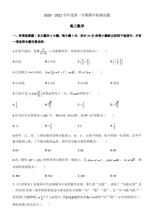 江苏省镇江市2020-2021学年度第一学期高三年级期中检测数学试题(word版)