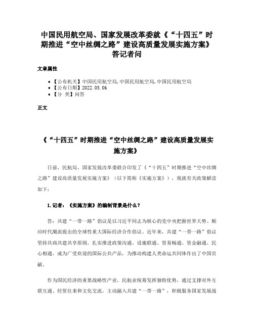 中国民用航空局、国家发展改革委就《“十四五”时期推进“空中丝绸之路”建设高质量发展实施方案》答记者问