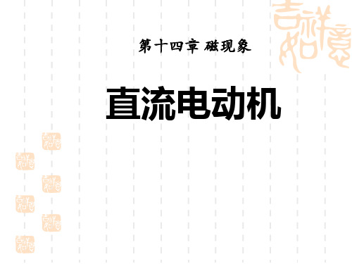 北师大版初中九年级物理全册精品课件 第十四章 第六节 直流电动机