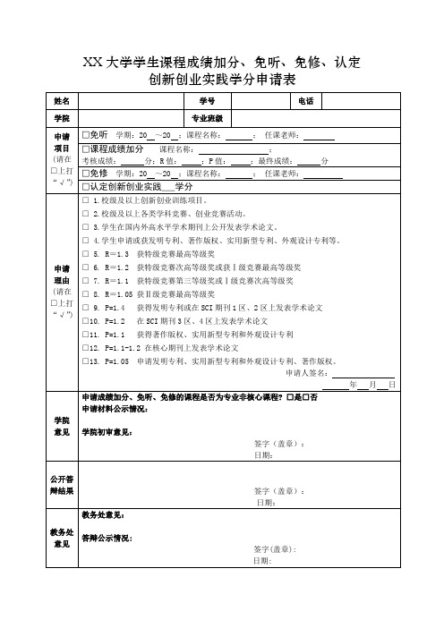 大学学生课程成绩加分认定申请表