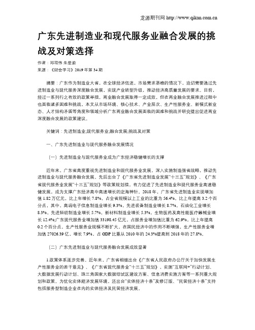 广东先进制造业和现代服务业融合发展的挑战及对策选择