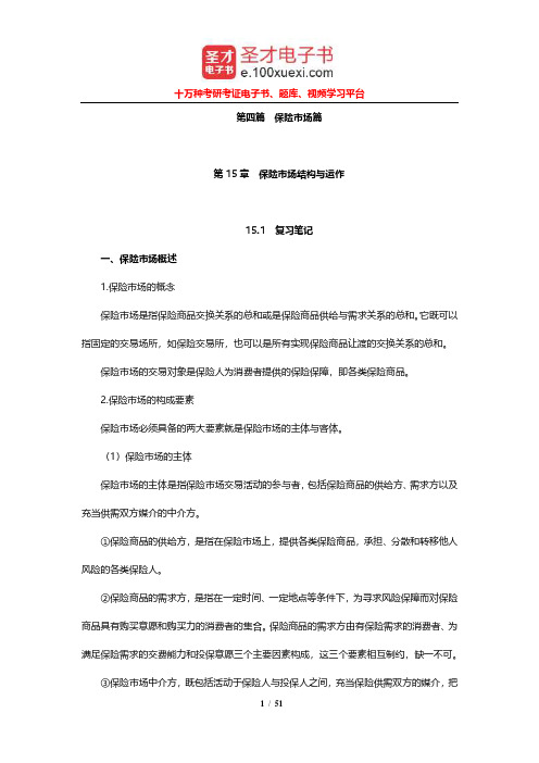 魏华林《保险学》笔记和课后习题及考研真题详解(保险市场结构与运作)【圣才出品】