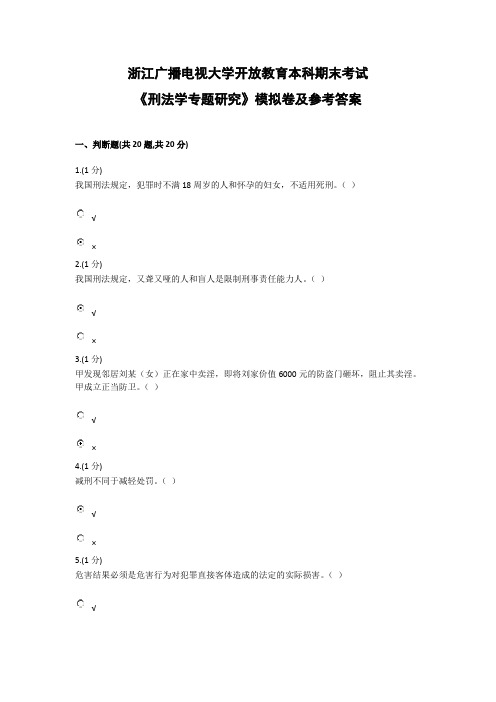 刑法学专题模拟卷及参考答案