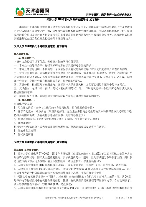 天津大学718有机化学考研真题笔记 复习资料