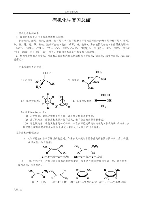 大学有机化学知识点总结材料