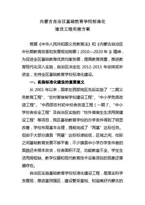 自治区实施基础教育学校标准化建设方案(终稿)20120209