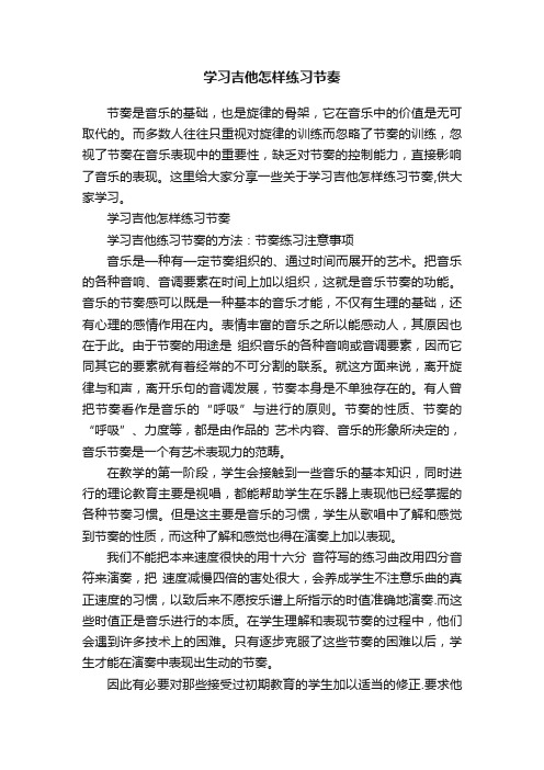 学习吉他怎样练习节奏