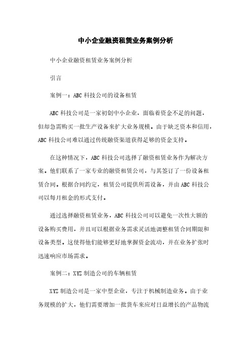 中小企业融资租赁业务案例分析