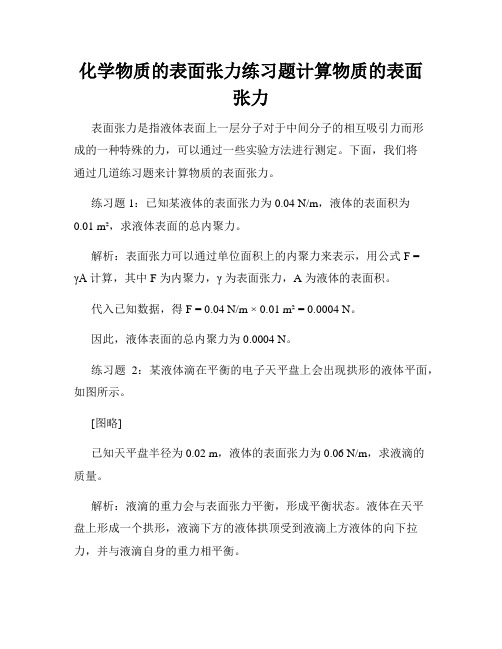 化学物质的表面张力练习题计算物质的表面张力