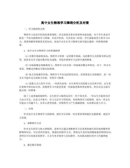 高中女生物理学习障碍分析及对策