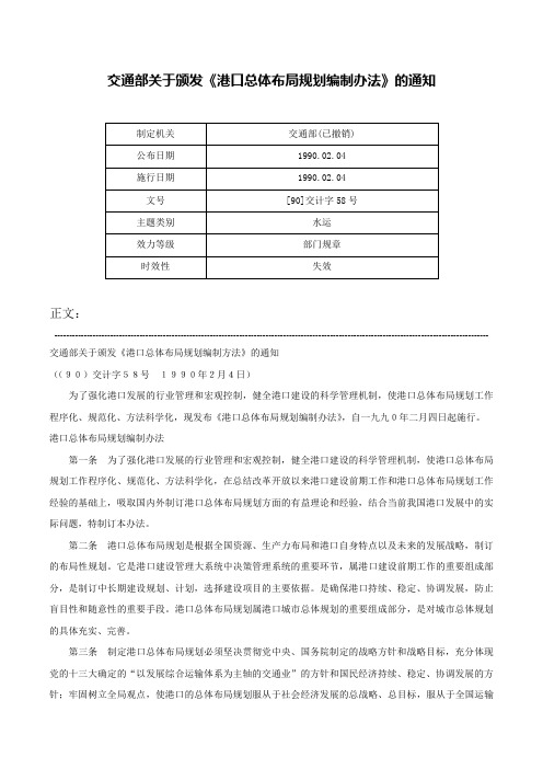 交通部关于颁发《港口总体布局规划编制办法》的通知-[90]交计字58号