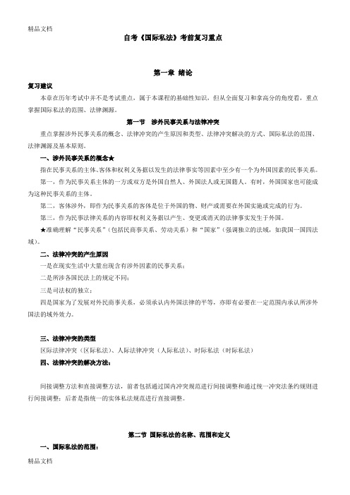 最新自考《国际私法》考前复习重点