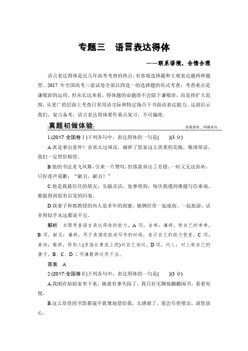 高考语文一轮复习全国版文档：第一部分 专题三 语言表达得体 Word版含答案