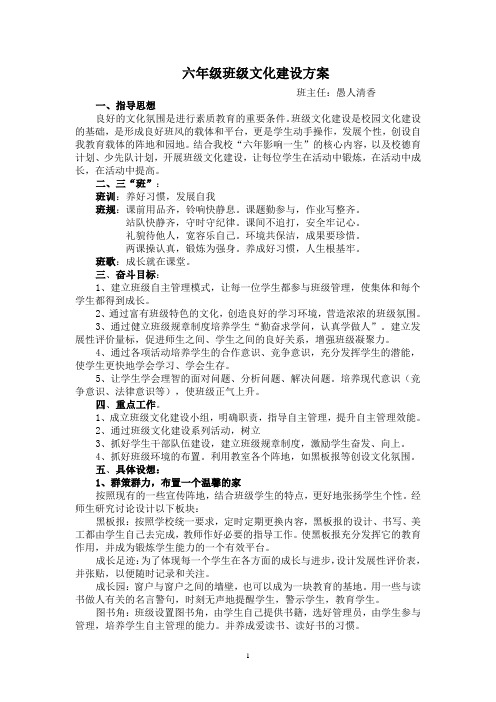 六年级班级文化建设方案 Word 文档