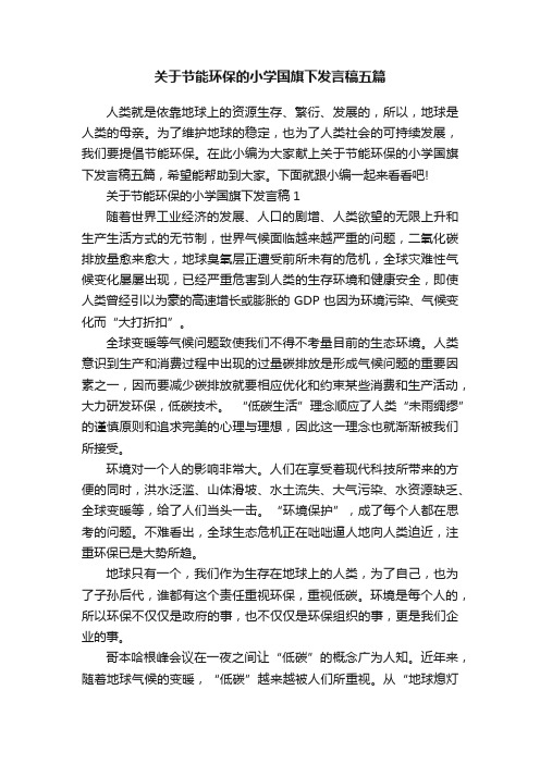 关于节能环保的小学国旗下发言稿五篇