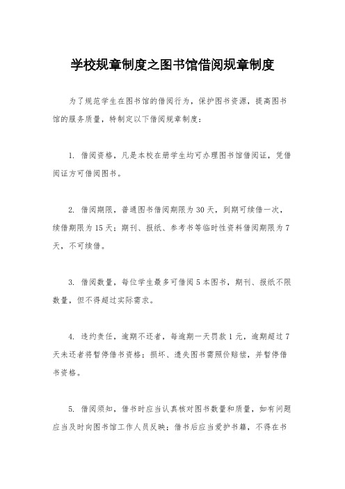 学校规章制度之图书馆借阅规章制度