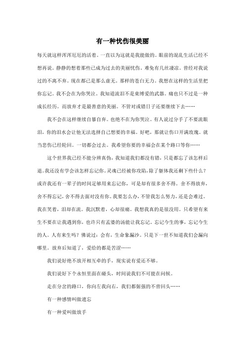 有一种忧伤很美丽_初中初一作文700字