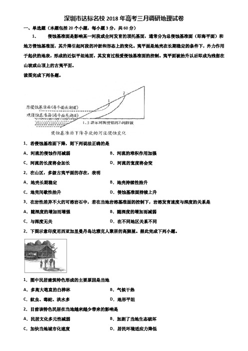 深圳市达标名校2018年高考三月调研地理试卷含解析