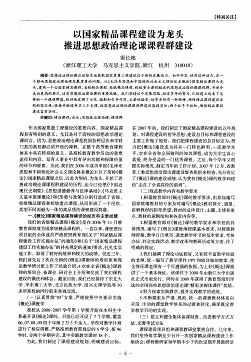 以国家精品课程建设为龙头推进思想政治理论课课程群建设