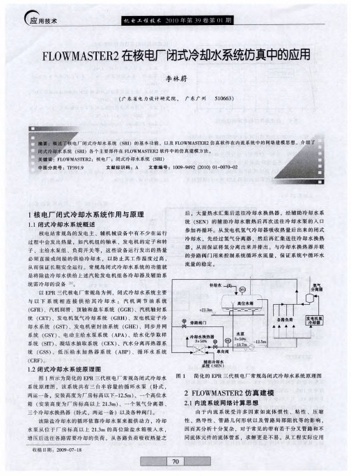 FLOWMASTER2在核电厂闭式冷却水系统仿真中的应用