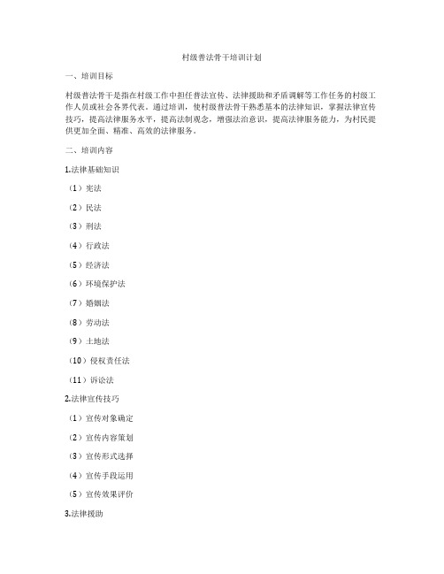 村级普法骨干培训计划