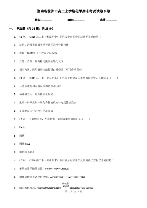 湖南省株洲市高二上学期化学期末考试试卷D卷