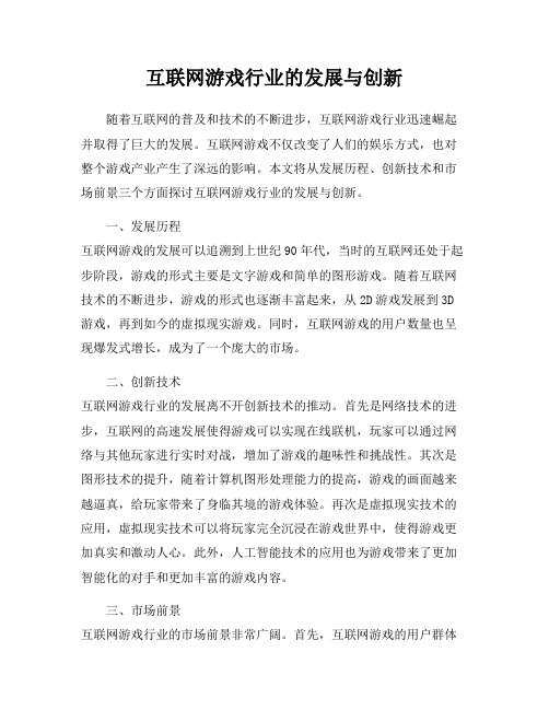 互联网游戏行业的发展与创新