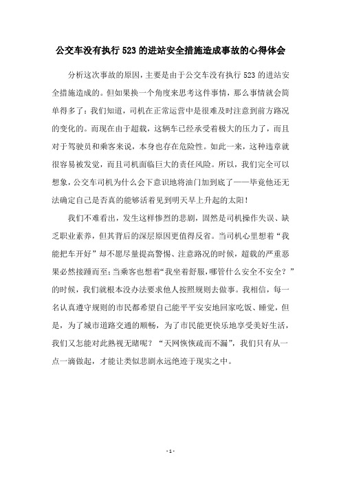 公交车没有执行523的进站安全措施造成事故的心得体会