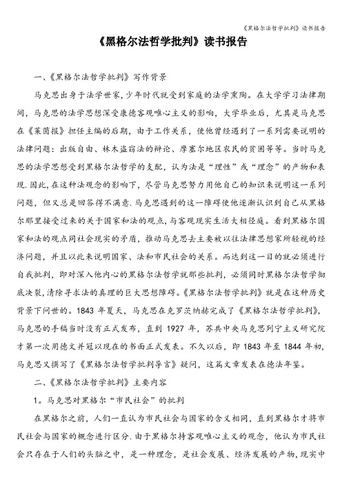 《黑格尔法哲学批判》读书报告