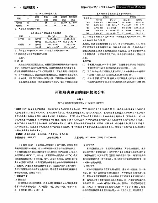 丙型肝炎患者的临床检验分析