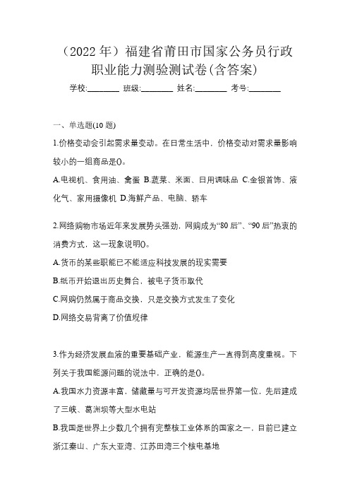 (2022年)福建省莆田市国家公务员行政职业能力测验测试卷(含答案)