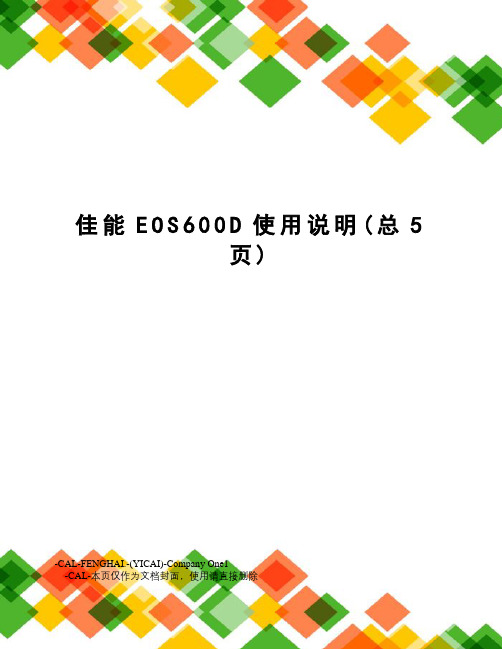 佳能EOS600D使用说明